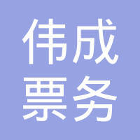 深圳市寶安區(qū)燕羅偉成票務代售點 專業(yè)代辦簽證服務詳解