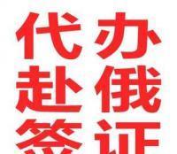 代辦赴俄簽證一站式服務 高效、便捷、省心